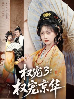 权宠3：权宠京华（78集）袁梓铭＆杨帆（夸克网盘）封面图 - 短剧短剧