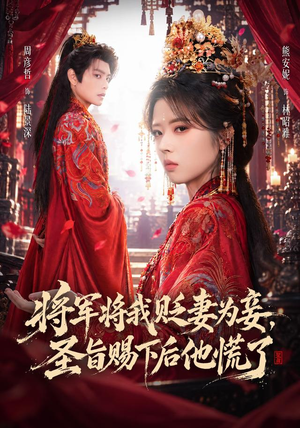 将军将我贬妾为妻,圣旨赐下后他慌了 《将军将我贬妾为妻,圣旨赐下后他慌了》短剧封面