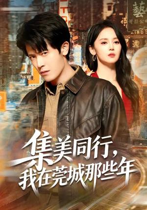 集美同行，我在莞城那些年（81集）游雅&王昭（夸克网盘）封面图 - 都市短剧