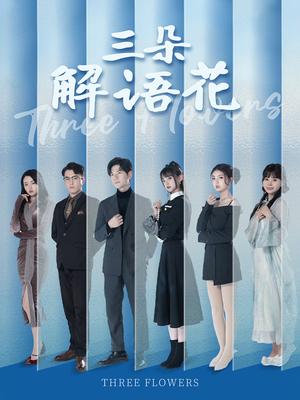 三朵解语花（92集）邵迪&梦娜&卢巧（夸克网盘）封面图 - 都市短剧