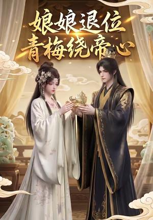 娘娘退位：青梅绕帝心（16集）（夸克网盘）封面图 - 短剧短剧