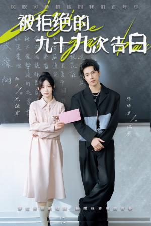 被拒绝的九十九次告白（56集）陆元（夸克网盘） - 青春励志短剧封面