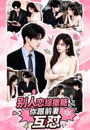 别人恋综撒糖,你跟前妻互怼 《别人恋综撒糖,你跟前妻互怼》短剧封面