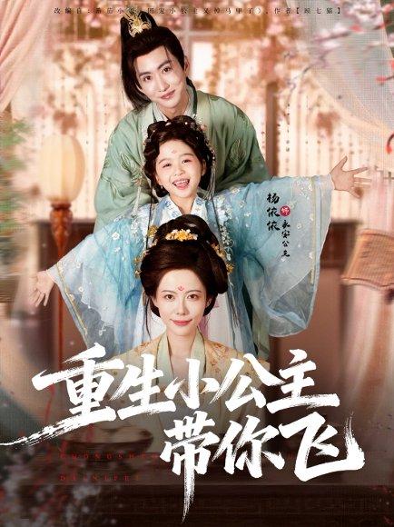 重生小公主带你飞（83集）季康＆杨心妍 - 古装重生短剧封面