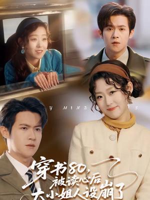 穿书80，被读心后大小姐人设崩了（100集）邵之鹏＆赵英男（夸克网盘）封面图 - 穿越短剧