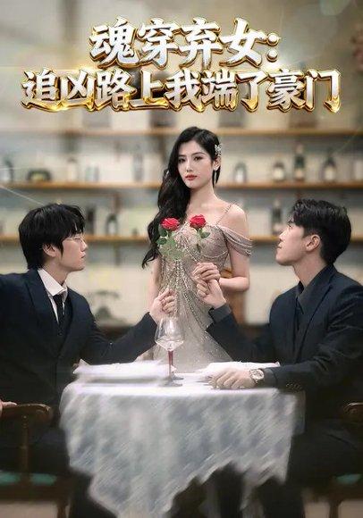 魂穿弃女:追凶路上我端了豪门(69集) 魂穿弃女:追凶路上我端了豪门(69集)封面
