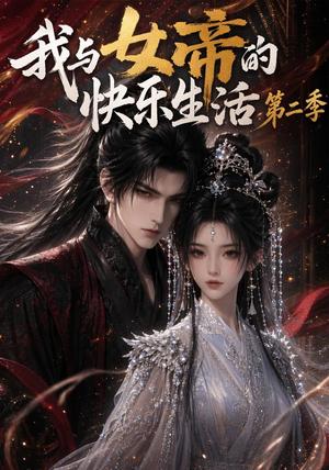 我与女帝的快乐生活第二季（113集）（夸克网盘）封面