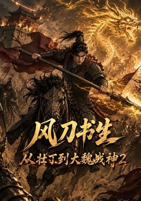 《风刀书生从壮丁到大魏战神2（164集）（百度网盘）》短剧封面