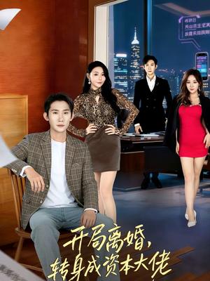 开局离婚，转身成资本大佬（80集）韩一思＆杜依依（夸克网盘）封面图 - 都市短剧