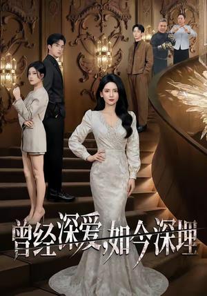 曾经深爱，如今深埋（75集）李雯慧&王亨宇&张凯悦（夸克网盘）封面图 - 爱情短剧