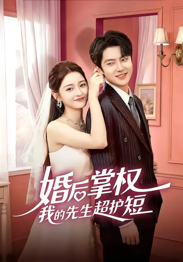 《婚后掌权我的先生超护短(63集)刘苗苗&姜云蛟》短剧封面