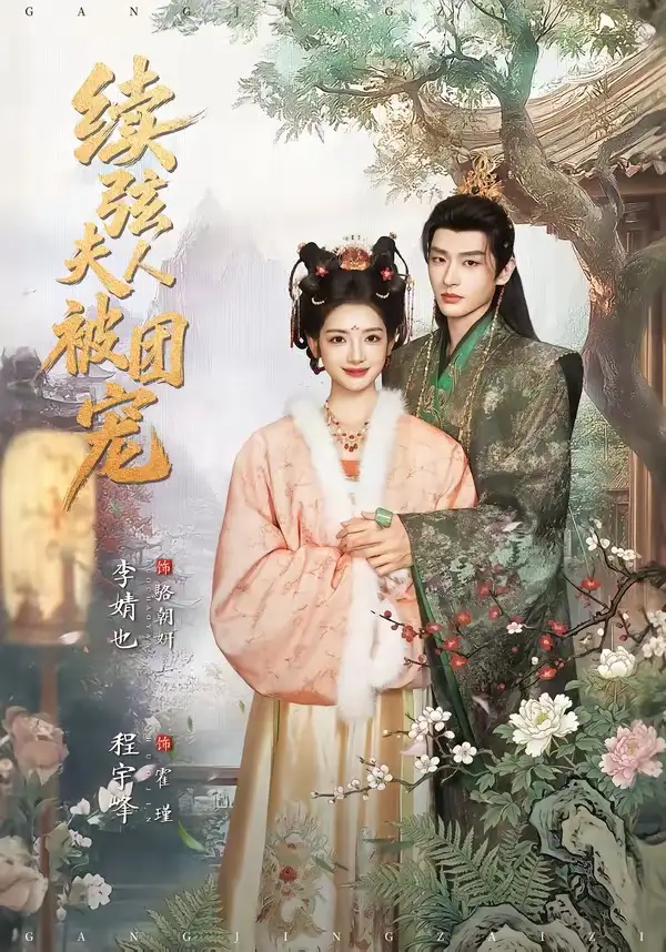 《续弦夫人被团宠(77集)程宇峰&李婧也(夸克网盘)》短剧封面