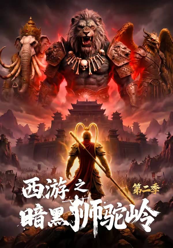 《西游之暗黑狮驼岭第二季（50集）（百度网盘）》短剧封面