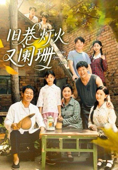 旧巷灯火又阑珊 - 怀旧短剧封面
