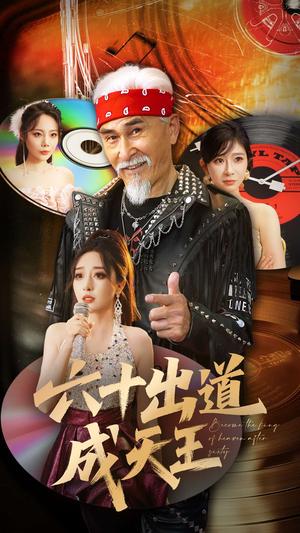 六十出道成天王（70集）冯立平&张倩铭（夸克网盘）封面图 - 都市,励志短剧