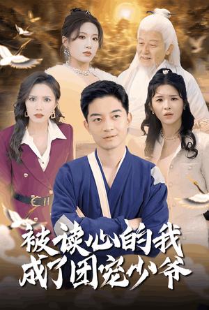 被读心的我成了团宠少爷（54集）宋喃&陈舒琪&王子青&粥粥（夸克网盘）封面图 - 奇幻短剧