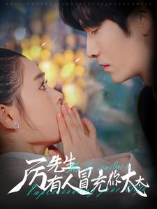 厉先生有人冒充你太太（73集）翟一莹&王奕然（夸克网盘）封面图 - 都市短剧