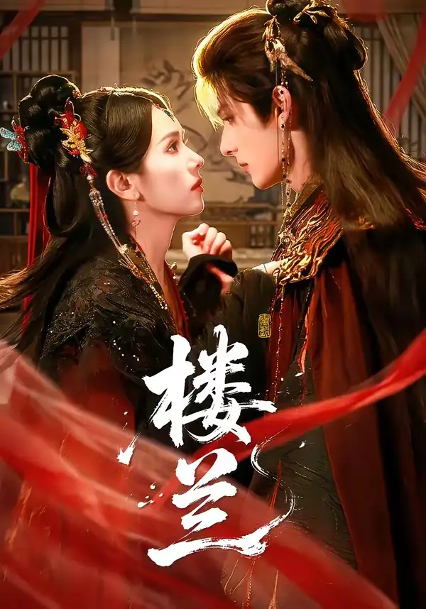 《楼兰(70集)艾克力亚&翟成露(夸克网盘)》短剧封面