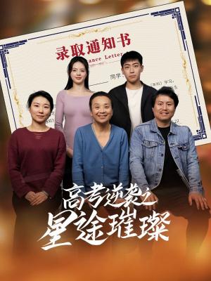 高考逆袭之星途璀璨（50集）李玉萱&钱磊（夸克网盘）封面图 - 校园爱情短剧