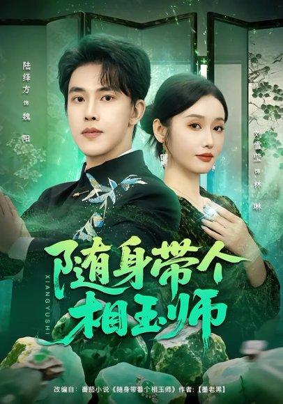 《随身带个相玉师（89集）刘雪莹&陆绎方（百度网盘）》短剧封面
