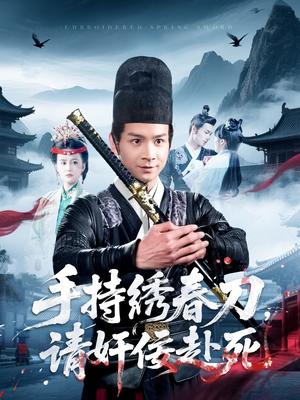 手持绣春刀，请奸佞赴死（118集）屈婉琼（夸克网盘）封面图 - 短剧短剧