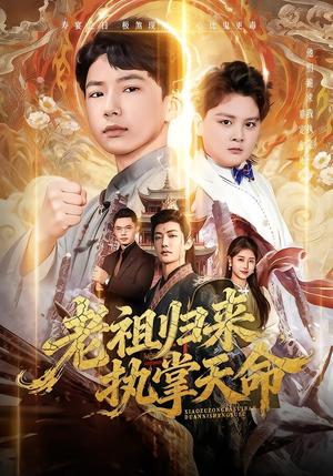 老祖归来，执掌天命（75集）巴比&魏雪（夸克网盘）封面图 - 玄幻短剧