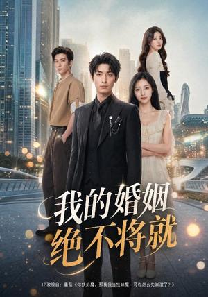 我的婚姻绝不将就 《我的婚姻绝不将就》短剧封面