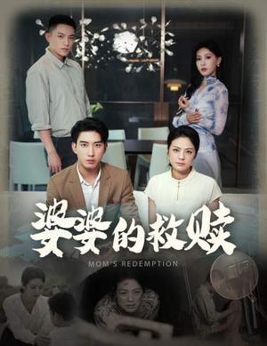 婆婆的救赎（50集）王艺珂（夸克网盘）封面