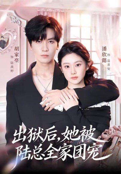 出狱后，她被陆总全家团宠（72集）胡家豪＆潘欣懿（百度网盘）封面图 - 爱情短剧