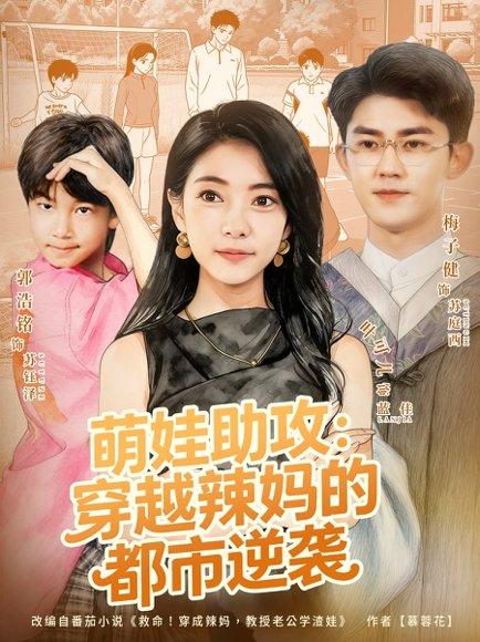 萌娃助攻：穿越辣妈的都市逆袭（80集）梅子健＆叶可儿封面
