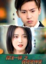 孤注一掷之我哥是神豪封面图 - 都市短剧