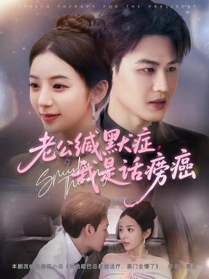 老公缄默症我是话痨癌（81集）许东哲&邱卓雅（夸克网盘）封面图 - 都市,喜剧短剧