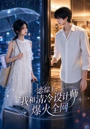 《恋综上，我和清冷设计师爆火全网》短剧封面