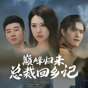 巅峰归来总裁回乡记 《巅峰归来总裁回乡记》短剧封面