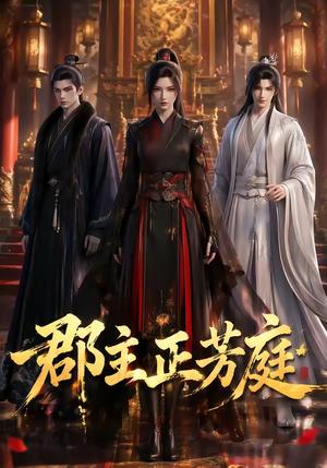 郡主正芳庭 《郡主正芳庭》短剧封面
