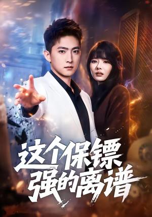 这个保镖强的离谱（83集）王石＆欧娜（夸克网盘）封面图 - 短剧短剧