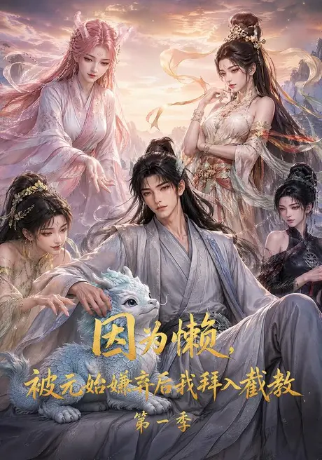 《因为懒，被元始嫌弃后我拜入截教第一季（116集）（夸克网盘）》短剧封面