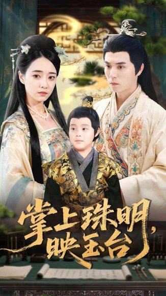 掌上珠明映玉台（79集）封面图 - 剧情短剧