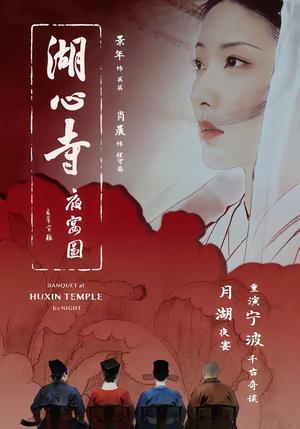 湖心寺夜宴图（12集）景年＆肖晨（夸克网盘）封面图 - 短剧短剧