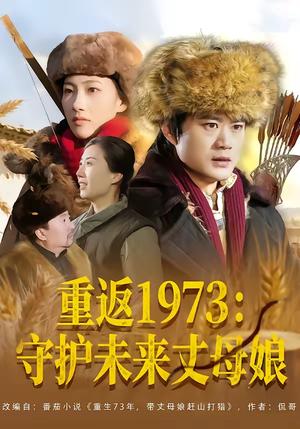 重返1973：守护未来丈母娘（80集）李旭东＆王雅清（夸克网盘）封面图 - 年代短剧