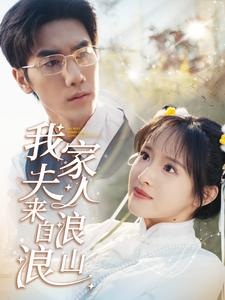 我家夫人来自浪浪山（60集）吴梦媛（夸克网盘）封面图 - 古装短剧