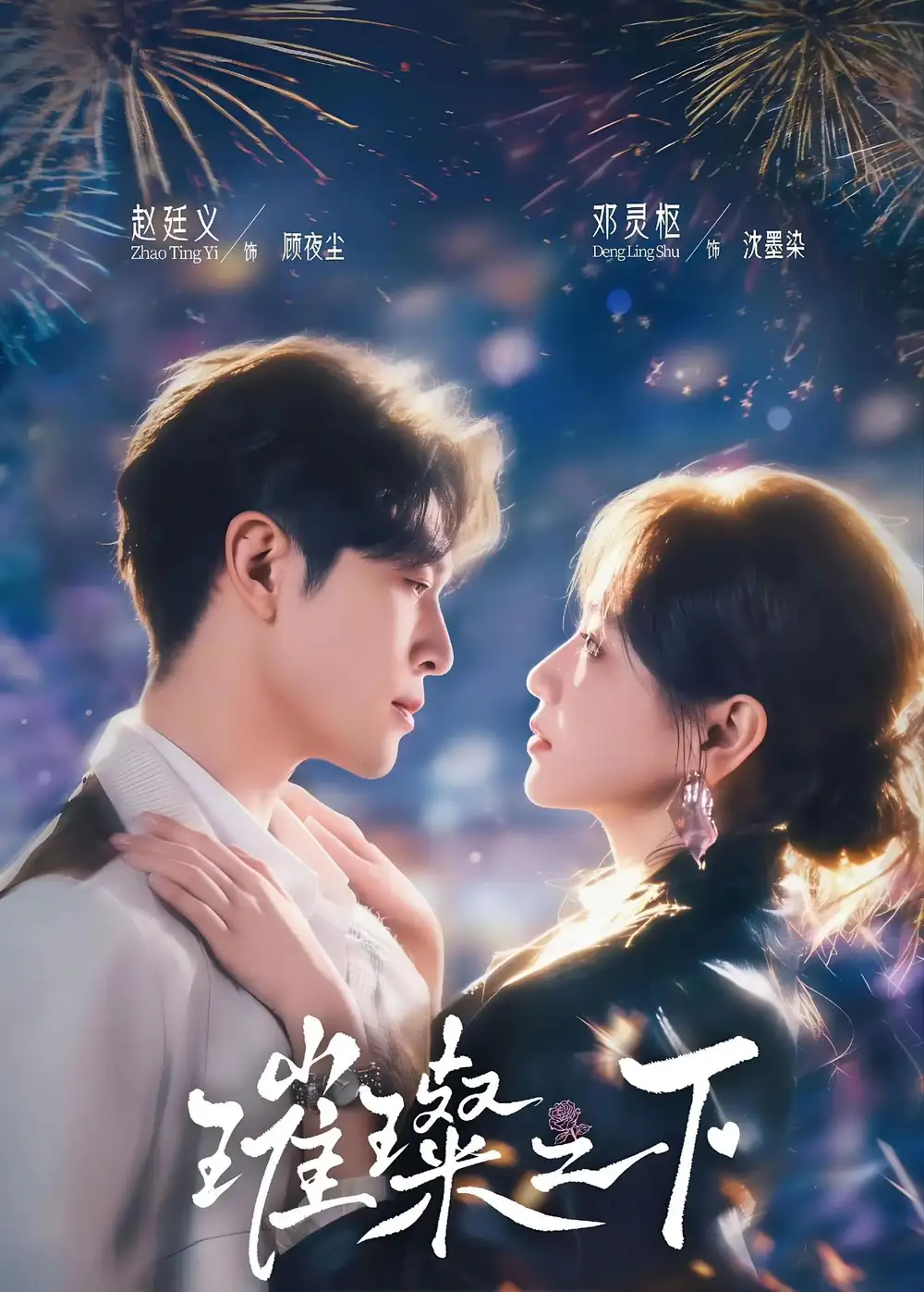 《璀璨之下(64集)赵廷义&邓灵枢(1080P)(夸克网盘)》短剧封面