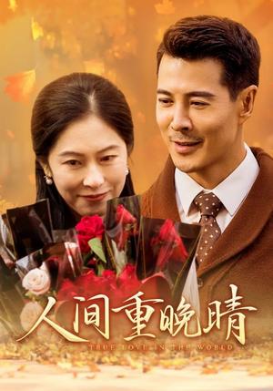 人间重晚情（38集）（夸克网盘）封面图 - 短剧短剧
