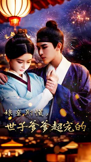 娘亲别慌世子爹爹超宠的（80集）阿尔迪&杨帆（夸克网盘）封面图 - 短剧短剧