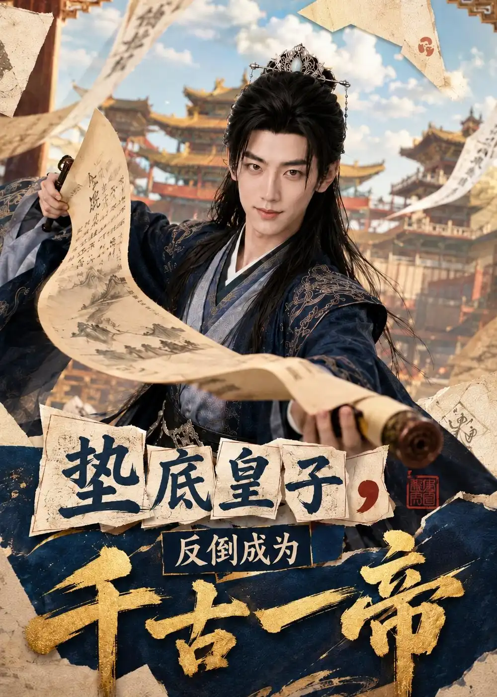 《垫底皇子，反倒成为千古一帝（118集）（夸克网盘）》短剧封面