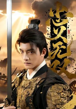 忠义无双（52集）朱新辉＆六六（夸克网盘）封面图 - 古装短剧