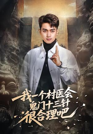 我一个村医会鬼门十三针很合理吧（66集）鲜嘉臣＆王雅淇（夸克网盘）封面图 - 都市短剧