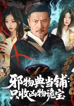 邪物典当铺：只收凶物诡宝（82集）邱翔&张楚旋（夸克网盘）封面图 - 悬疑短剧