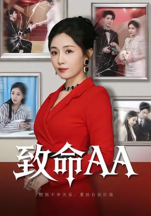 致命AA（55集）岳玥＆李明桓（夸克网盘）封面图 - 短剧短剧
