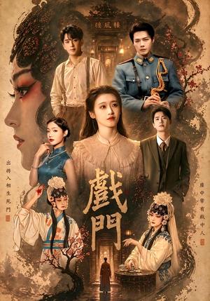 戏门（28集）李佑霖＆包晨希（夸克网盘）封面图 - 都市短剧